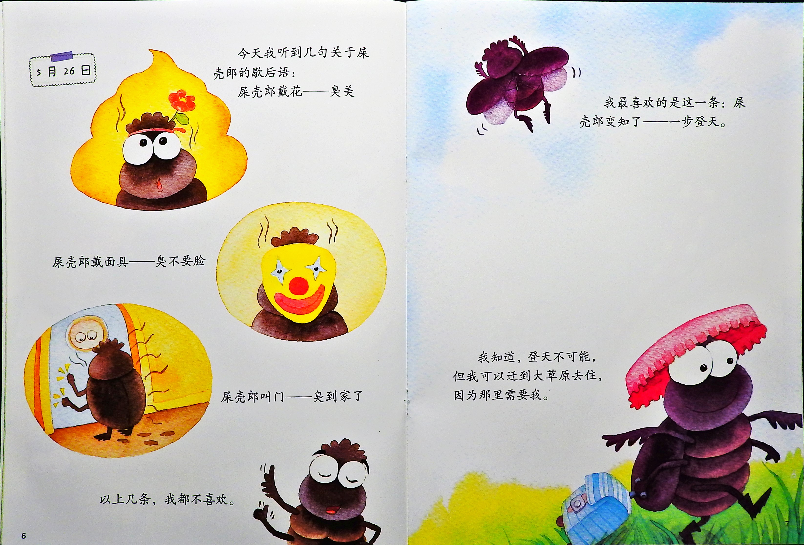 屎壳郎的日记 (05),绘本,绘本故事,绘本阅读,故事书,童书,图画书,课外阅读